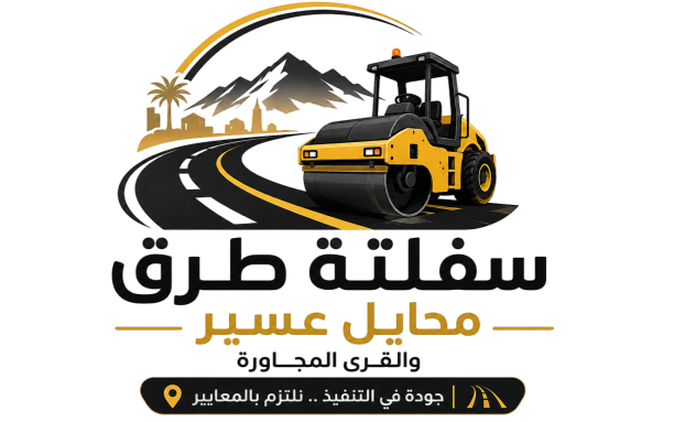 مقاول سفلتة طرق – 0570397733
